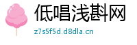 低唱浅斟网